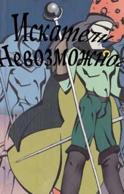 Искатели Невозможного