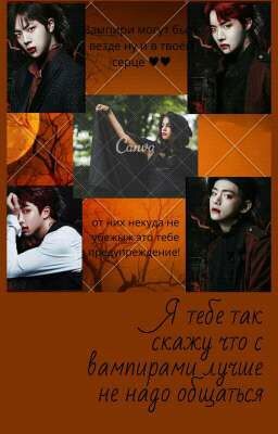 Я тебе так скажу что с вампирами лучше не надо общаться 
