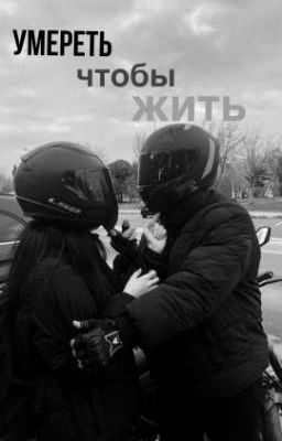 Умереть, чтобы жить.