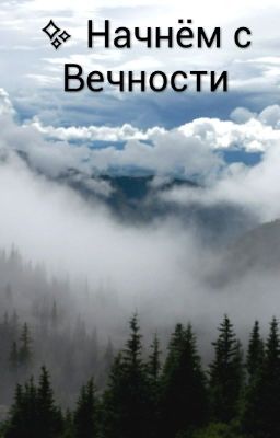 ✨ Начнём с Вечности