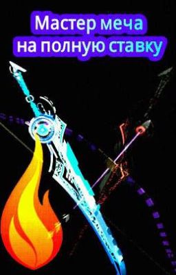 Мастер меча на полную ставку. 