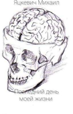 Последний день моей жизни 