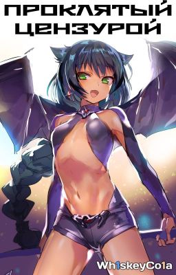 Проклятый Цензурой