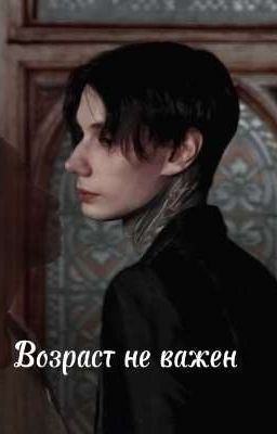 Возраст не важен
