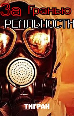 За Гранью Реальности Постапокалипстический Роман