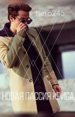 Новая пасcия Криса