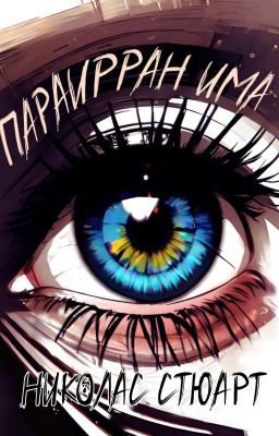 Параирран Има