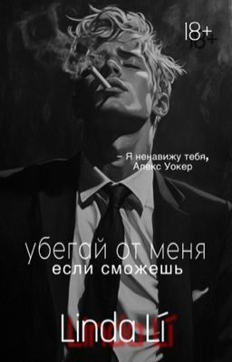 Убегай от меня, если сможешь [18+] [НА РЕДАКЦИИ]