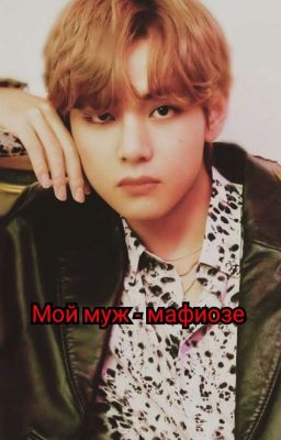 Мой муж - мафиозе 