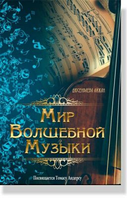 Мир Волшебной Музыки. Посвящается Томасу Андерсу.