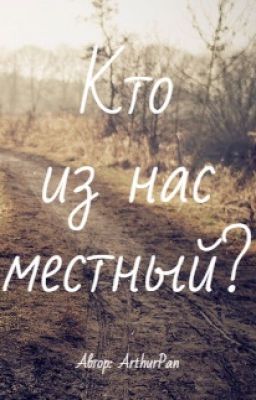 Кто из нас местный?