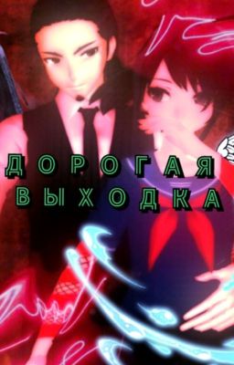 Дорогая выходка