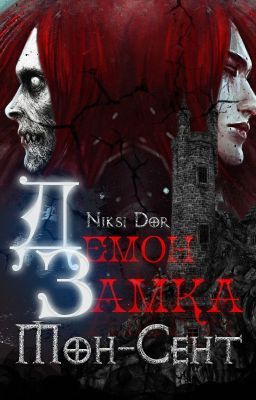 Демон замка Мон-Сент