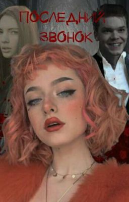 Последний звонок