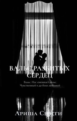 Вальс разбитых сердец 