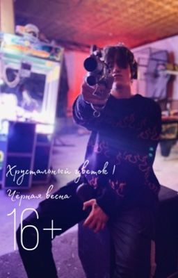 Хрустальный цветок | Чёрная весна