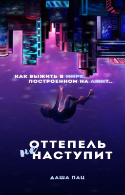 Оттепель не наступит