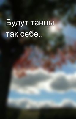 Будут танцы так себе..