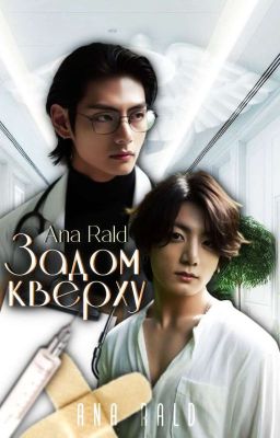 Задом кверху | ВИГУКИ