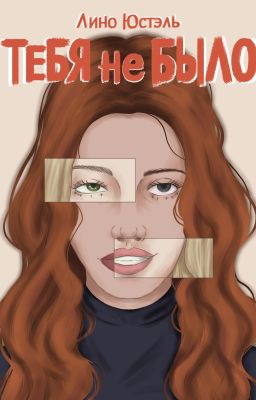 Тебя не было