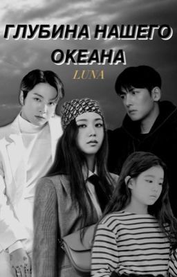 глубина нашего океана 