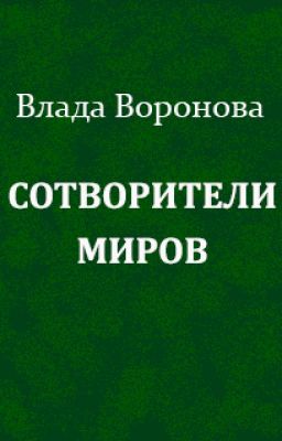 Сотворители миров