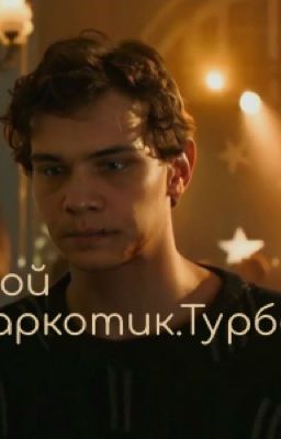 Мой наркотик.Турбо