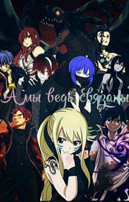 А мы ведь связаны. 