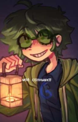 моё солнышко~пиковару~