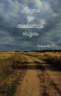 Место, где сбывается жизнь.