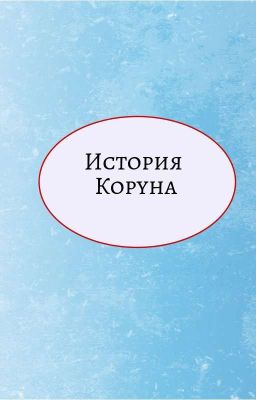 История Коруна
