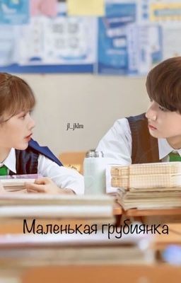 Маленькая грубиянка
