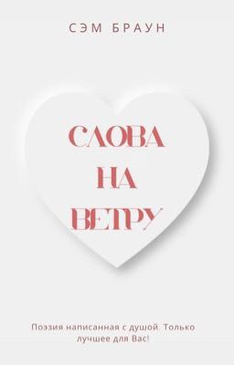 Слова на ветру