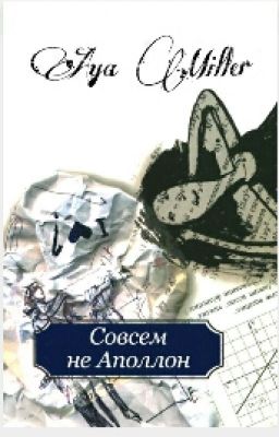 Совсем не Аполлон