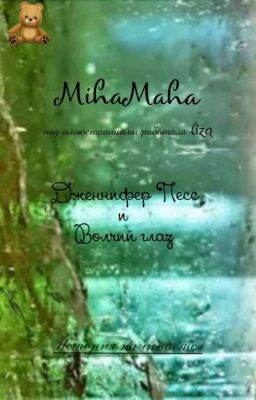 Дженнифер Песс и Волчий глаз