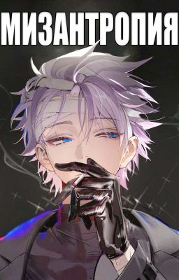 Мизантропия