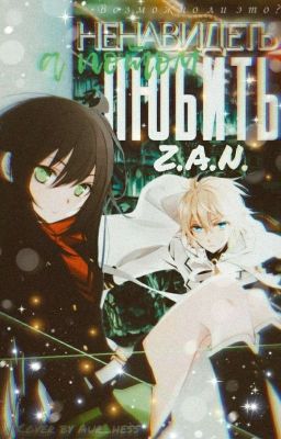 Ненавидеть, а потом - Любить