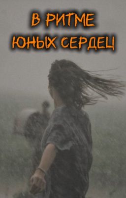 В ритме юных сердец