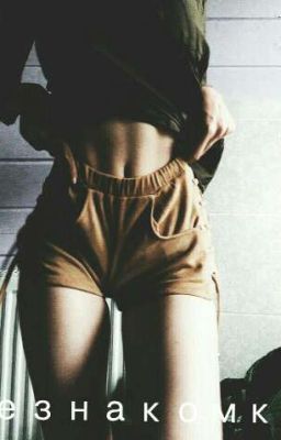 Незнакомка