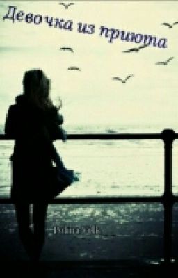 Девочка из приюта.
