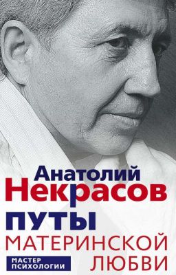 Путы материнской любви - Анатолий Некрасов