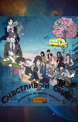 Счастливый Билет