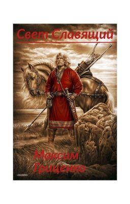 Свет Славящий 