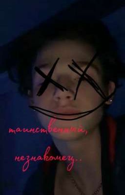 таинственный незнакомец...