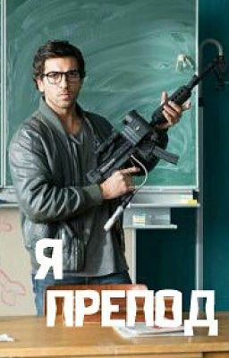 Я Препод.