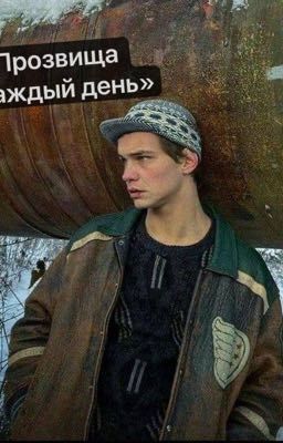 Прозвища на каждый день /слово пацана/турбо/