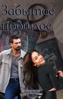 Забытое прошлое 