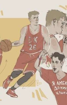 мой баскетболист // кашенцовы 