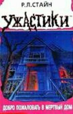 Добро пожаловать в мёртвый дом