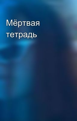Мёртвая тетрадь